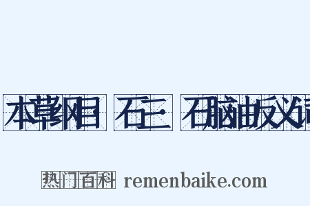 本草纲目·石三·石脑油反义词是什么意思的图片